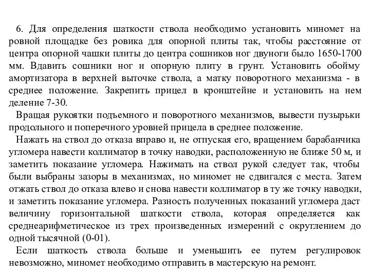 6. Для определения шаткости ствола необходимо установить миномет на ровной площадке без