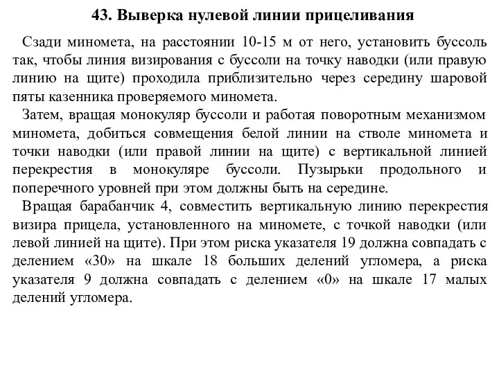 43. Выверка нулевой линии прицеливания Сзади миномета, на расстоянии 10-15 м от