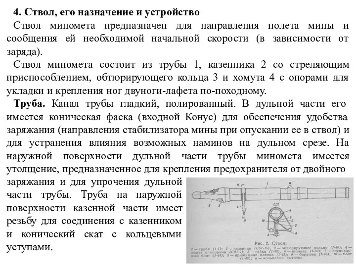 4. Ствол, его назначение и устройство Ствол миномета предназначен для направления полета