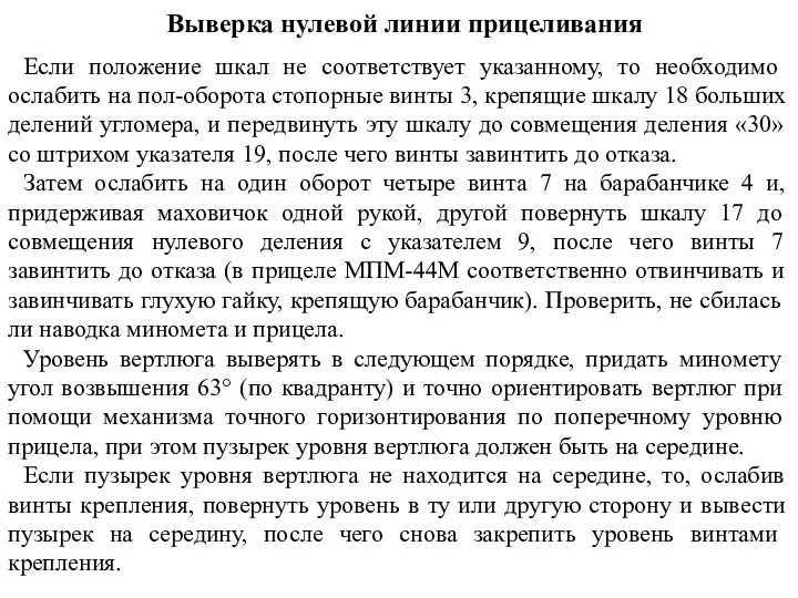 Выверка нулевой линии прицеливания Если положение шкал не соответствует указанному, то необходимо