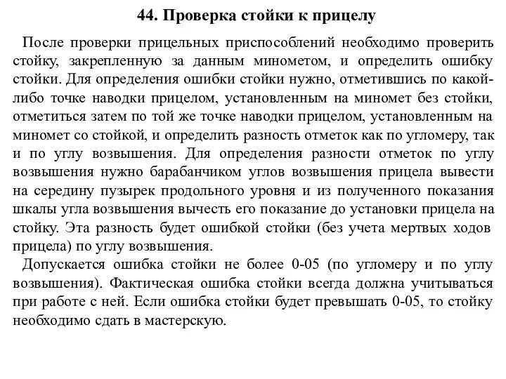 44. Проверка стойки к прицелу После проверки прицельных приспособлений необходимо проверить стойку,