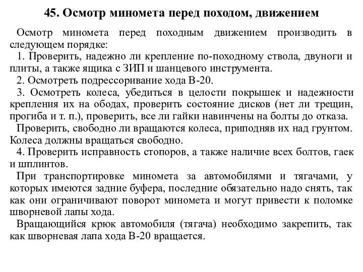 45. Осмотр миномета перед походом, движением Осмотр миномета перед походным движением производить