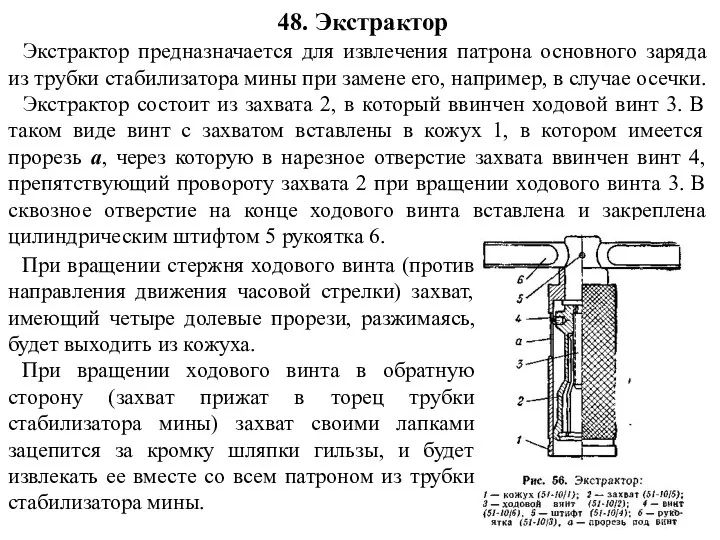 Экстрактор предназначается для извлечения патрона основного заряда из трубки стабилизатора мины при