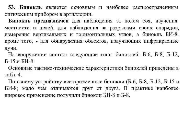 53. Бинокль является основным и наиболее распространенным оптическим прибором в артиллерии. Бинокль