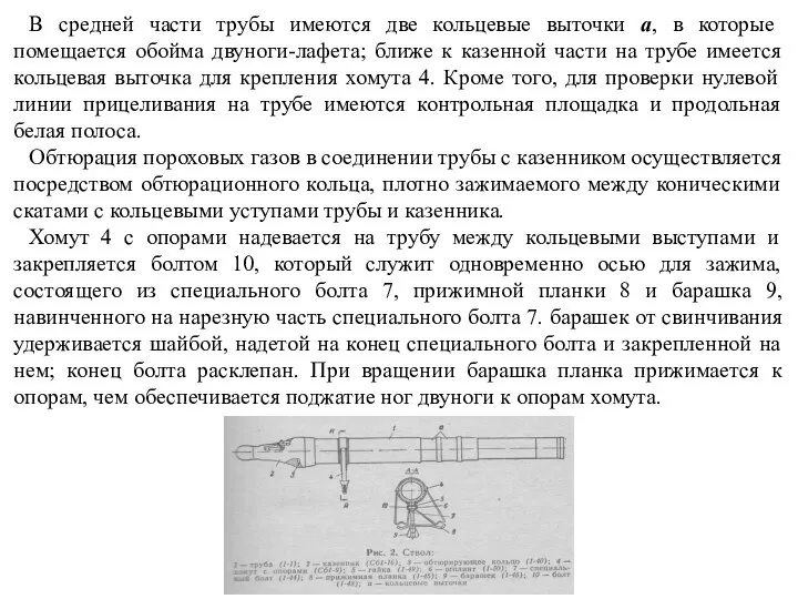 В средней части трубы имеются две кольцевые выточки а, в которые помещается