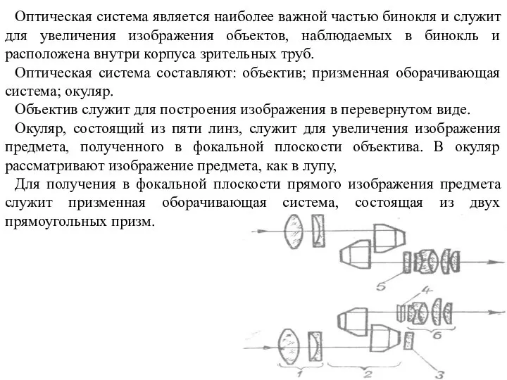 Оптическая система является наиболее важной частью бинокля и служит для увеличения изображения