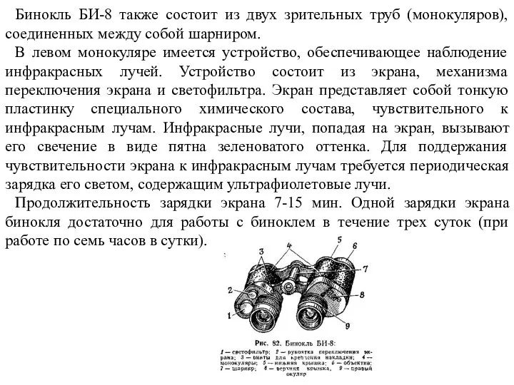 Бинокль БИ-8 также состоит из двух зрительных труб (монокуляров), соединенных между собой