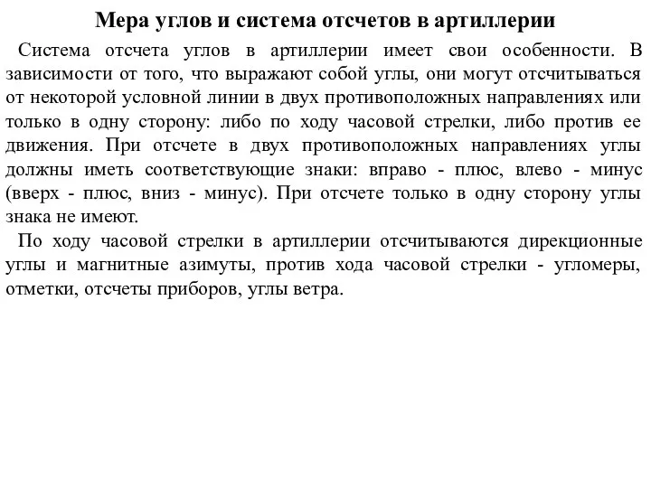 Система отсчета углов в артиллерии имеет свои особенности. В зависимости от того,