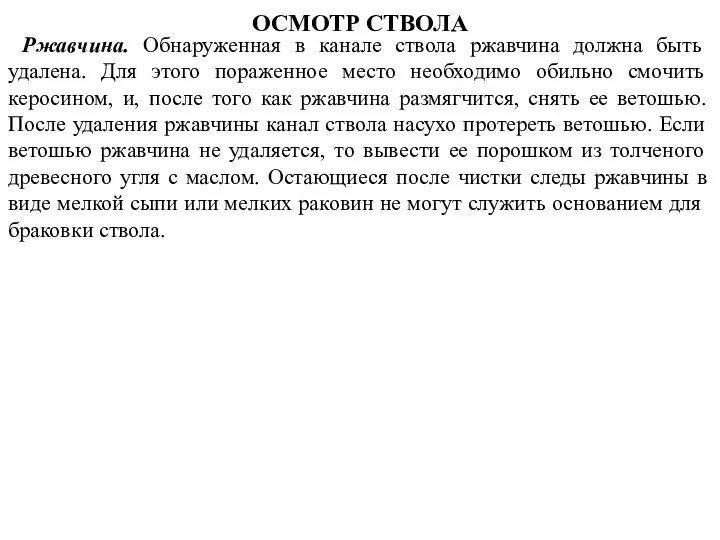 Ржавчина. Обнаруженная в канале ствола ржавчина должна быть удалена. Для этого пораженное