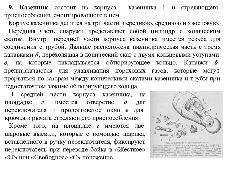 9. Казенник состоит из корпуса казенника 1 и стреляющего приспособления, смонтированного в