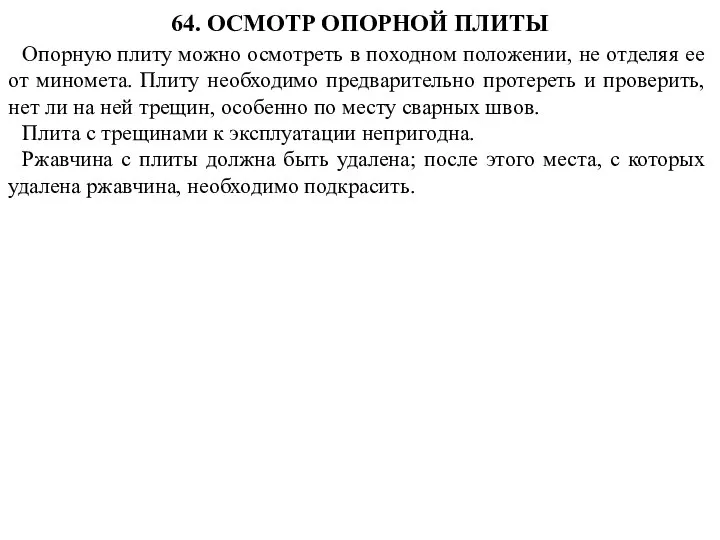 Опорную плиту можно осмотреть в походном положении, не отделяя ее от миномета.