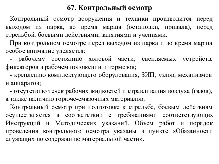 Контрольный осмотр вооружения и техники производится перед выходом из парка, во время