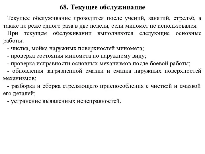 Текущее обслуживание проводится после учений, занятий, стрельб, а также не реже одного