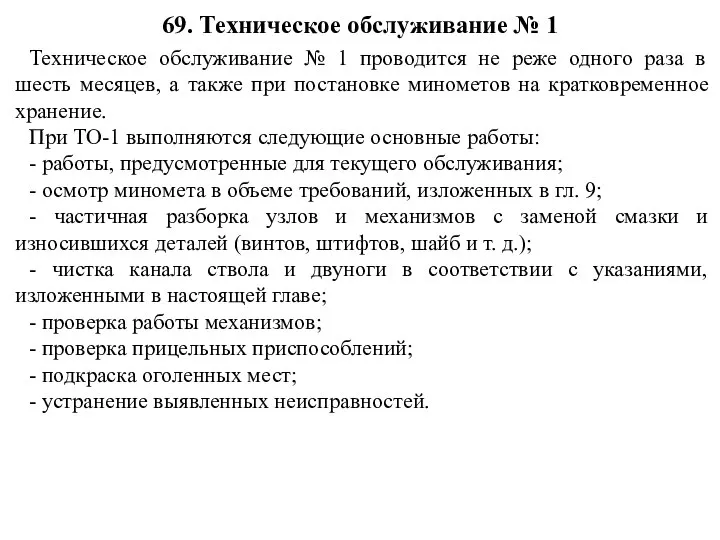 Техническое обслуживание № 1 проводится не реже одного раза в шесть месяцев,