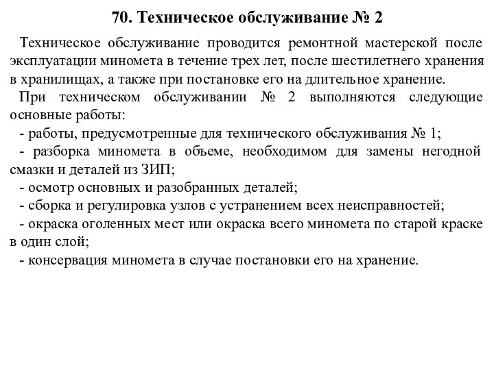 Техническое обслуживание проводится ремонтной мастерской после эксплуатации миномета в течение трех лет,