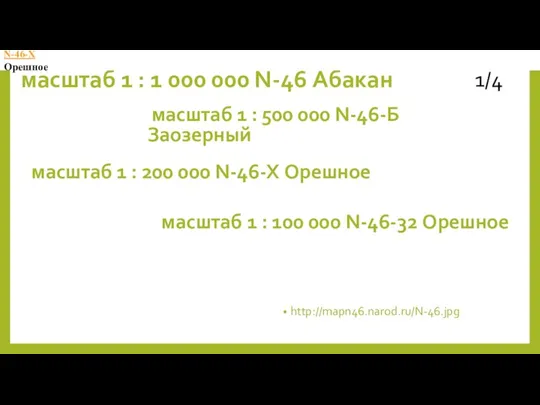 масштаб 1 : 1 000 000 N-46 Абакан http://mapn46.narod.ru/N-46.jpg масштаб 1 :