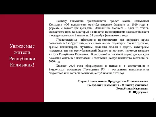 Уважаемые жители Республики Калмыкия! Вашему вниманию представляется проект Закона Республики Калмыкия «Об