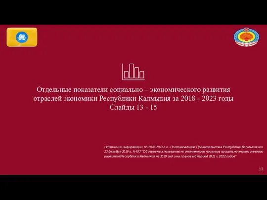 Отдельные показатели социально – экономического развития отраслей экономики Республики Калмыкия за 2018