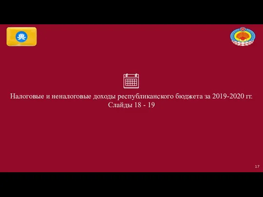 Налоговые и неналоговые доходы республиканского бюджета за 2019-2020 гг. Слайды 18 - 19