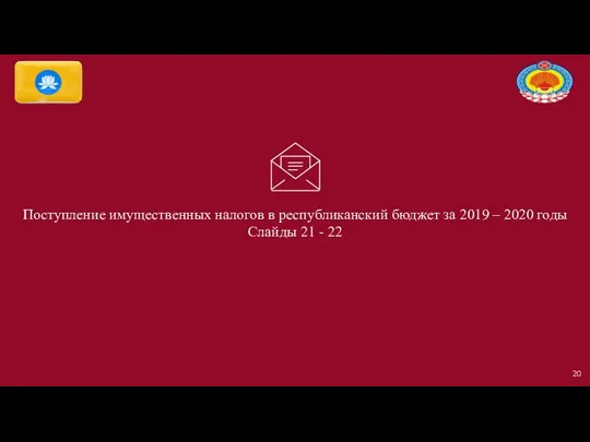 Поступление имущественных налогов в республиканский бюджет за 2019 – 2020 годы Слайды 21 - 22