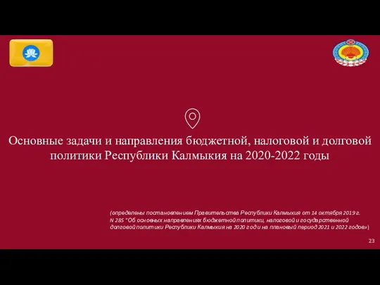 Основные задачи и направления бюджетной, налоговой и долговой политики Республики Калмыкия на