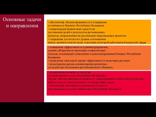 • обеспечение сбалансированности и повышение устойчивости бюджета Республики Калмыкия; • концентрация финансовых