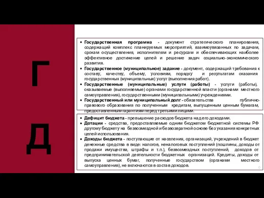 Государственная программа - документ стратегического планирования, содержащий комплекс планируемых мероприятий, взаимоувязанных по