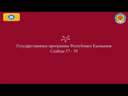 Государственные программы Республики Калмыкия Слайды 57 - 59