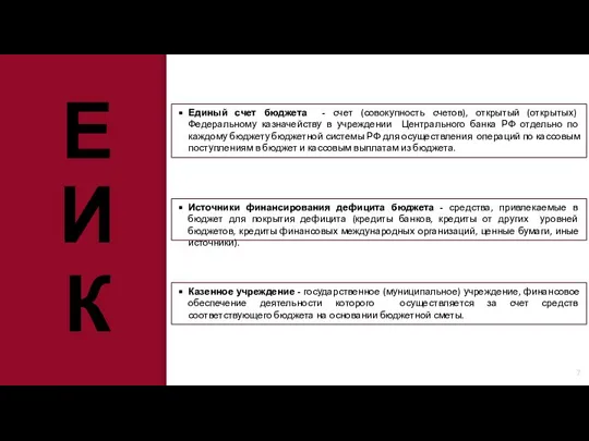 Единый счет бюджета - счет (совокупность счетов), открытый (открытых) Федеральному казначейству в