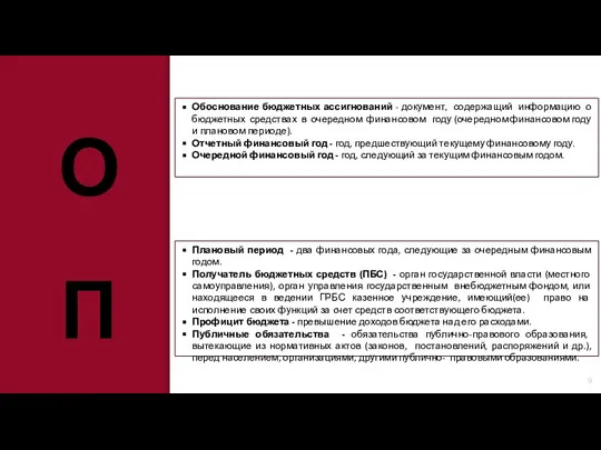 Обоснование бюджетных ассигнований - документ, содержащий информацию о бюджетных средствах в очередном