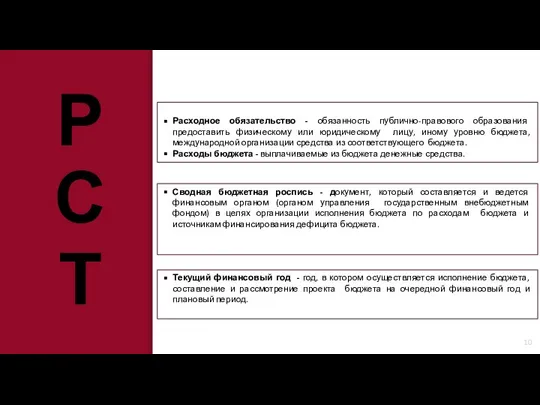 Расходное обязательство - обязанность публично-правового образования предоставить физическому или юридическому лицу, иному