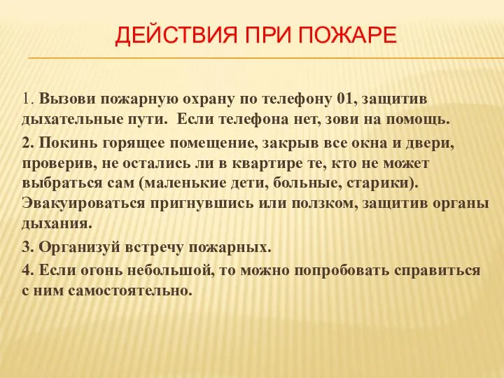 ДЕЙСТВИЯ ПРИ ПОЖАРЕ 1. Вызови пожарную охрану по телефону 01, защитив дыхательные