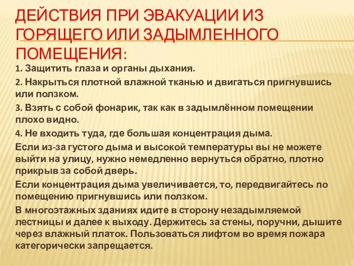 ДЕЙСТВИЯ ПРИ ЭВАКУАЦИИ ИЗ ГОРЯЩЕГО ИЛИ ЗАДЫМЛЕННОГО ПОМЕЩЕНИЯ: 1. Защитить глаза и