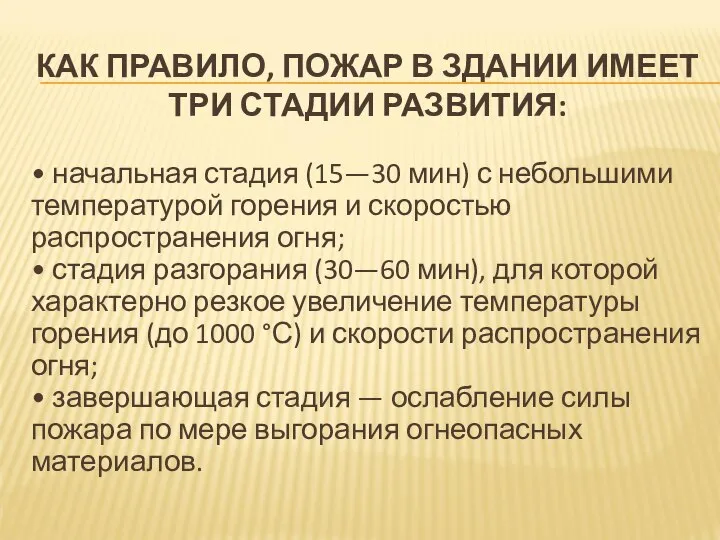 КАК ПРАВИЛО, ПОЖАР В ЗДАНИИ ИМЕЕТ ТРИ СТАДИИ РАЗВИТИЯ: • начальная стадия