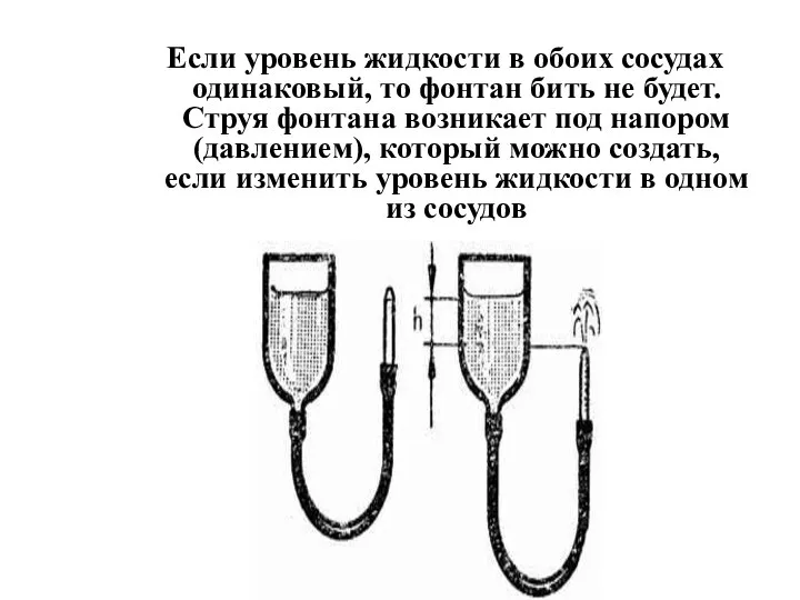 Если уровень жидкости в обоих сосудах одинаковый, то фонтан бить не будет.