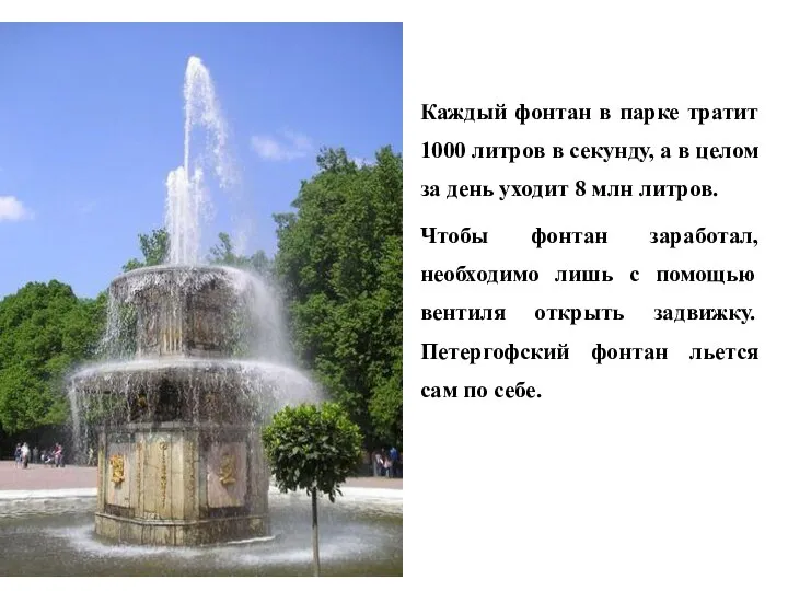 Каждый фонтан в парке тратит 1000 литров в секунду, а в целом