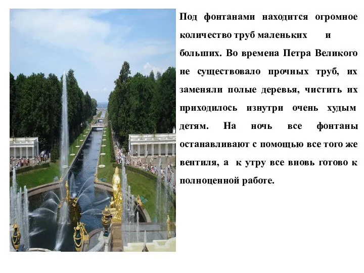 Под фонтанами находится огромное количество труб маленьких и больших. Во времена Петра