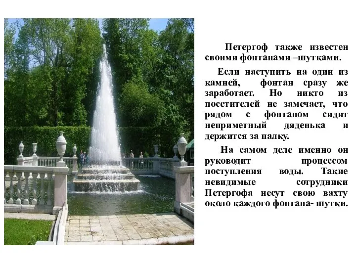 Петергоф также известен своими фонтанами –шутками. Если наступить на один из камней,
