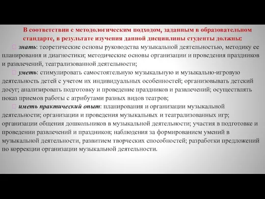 В соответствии с методологическим подходом, заданным в образовательном стандарте, в результате изучения