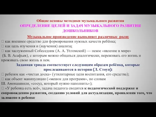 Общие основы методики музыкального развития ОПРЕДЕЛЕНИЕ ЦЕЛЕЙ И ЗАДАЧ МУЗЫКАЛЬНОГО РАЗВИТИЯ ДОШКОЛЬНИКОВ