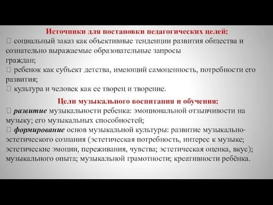 Источники для постановки педагогических целей: ? социальный заказ как объективные тенденции развития