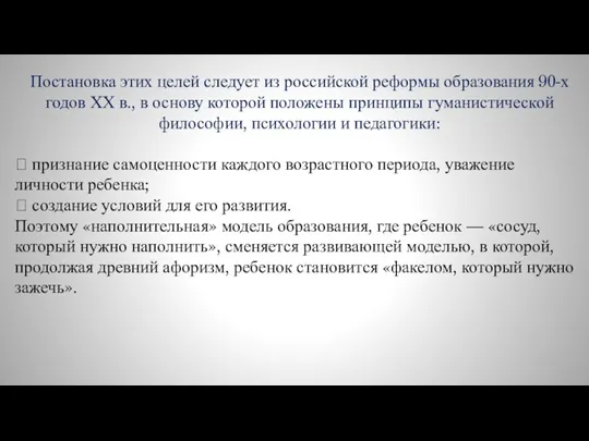 Постановка этих целей следует из российской реформы образования 90-х годов ХХ в.,