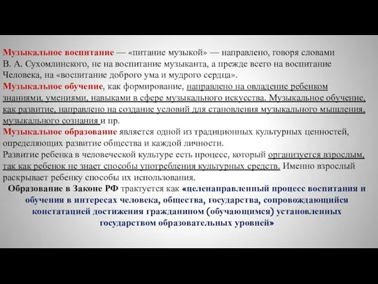 Музыкальное воспитание — «питание музыкой» — направлено, говоря словами В. А. Сухомлинского,