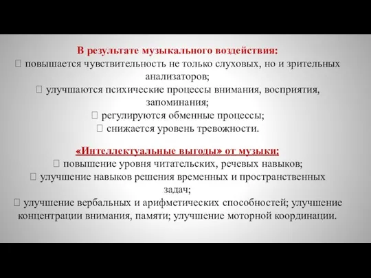 В результате музыкального воздействия: ? повышается чувствительность не только слуховых, но и