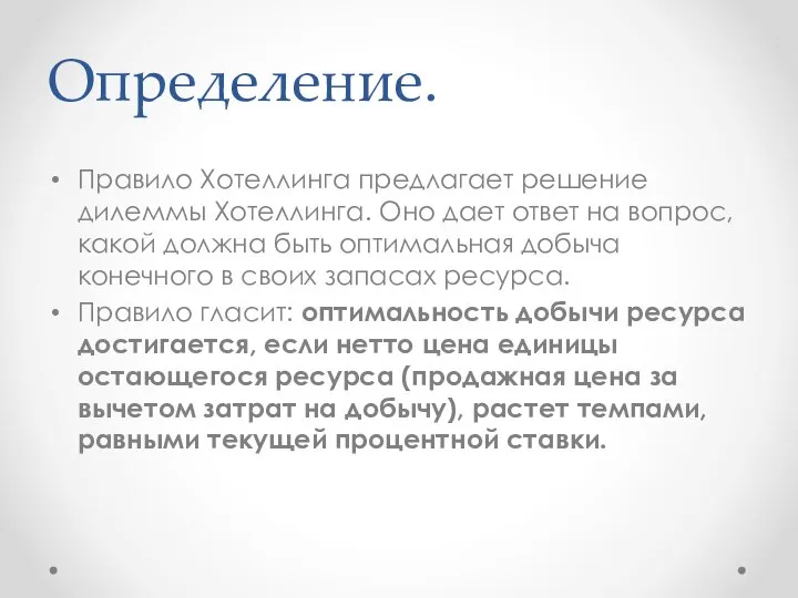 Определение. Правило Хотеллинга предлагает решение дилеммы Хотеллинга. Оно дает ответ на вопрос,