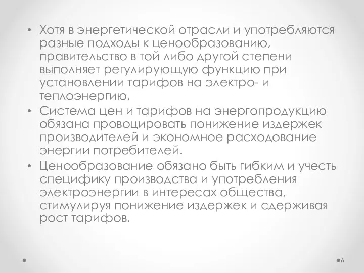 Хотя в энергетической отрасли и употребляются разные подходы к ценообразованию, правительство в