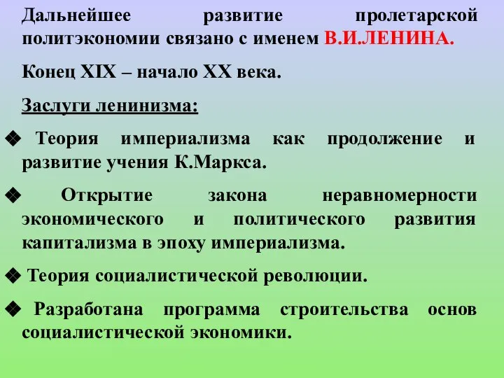 Дальнейшее развитие пролетарской политэкономии связано с именем В.И.ЛЕНИНА. Конец XIX – начало