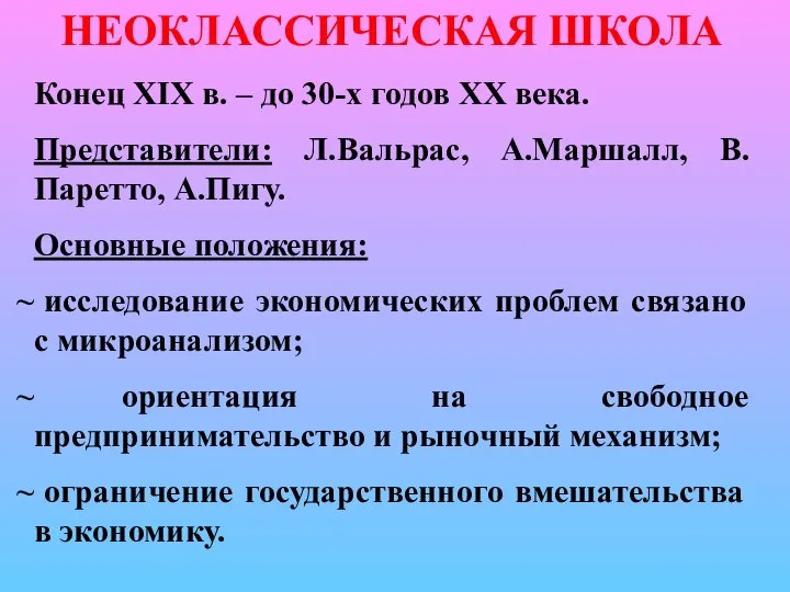 НЕОКЛАССИЧЕСКАЯ ШКОЛА Конец XIX в. – до 30-х годов XX века. Представители: