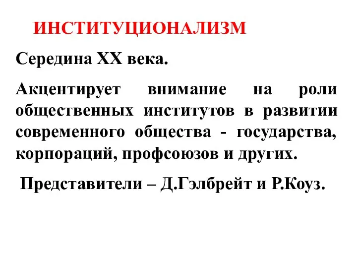 ИНСТИТУЦИОНАЛИЗМ Середина XX века. Акцентирует внимание на роли общественных институтов в развитии