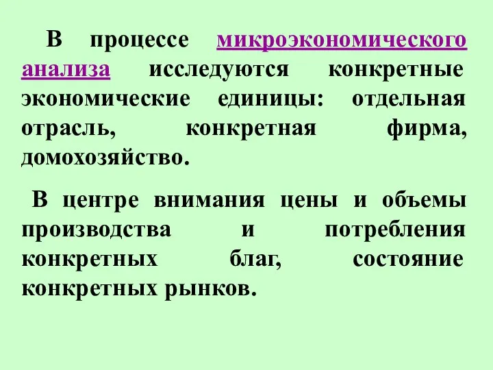 В процессе микроэкономического анализа исследуются конкретные экономические единицы: отдельная отрасль, конкретная фирма,